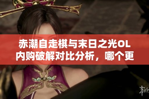 赤潮自走棋与末日之光OL内购破解对比分析，哪个更值得体验
