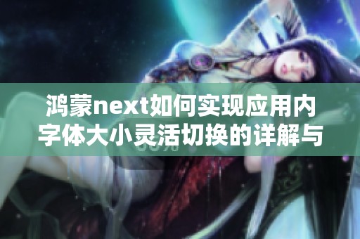 鸿蒙next如何实现应用内字体大小灵活切换的详解与实现方法