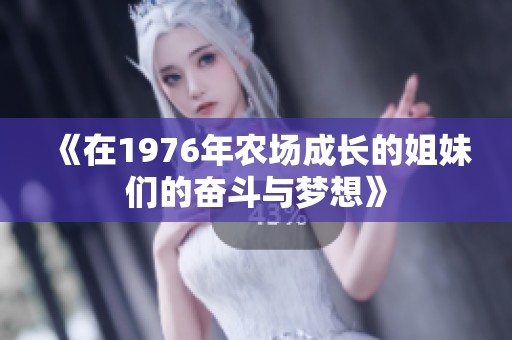 《在1976年农场成长的姐妹们的奋斗与梦想》