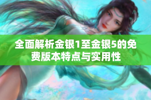 全面解析金银1至金银5的免费版本特点与实用性