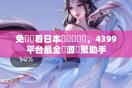 免費觀看日本熱門電視劇，4399平台最全資源匯聚助手
