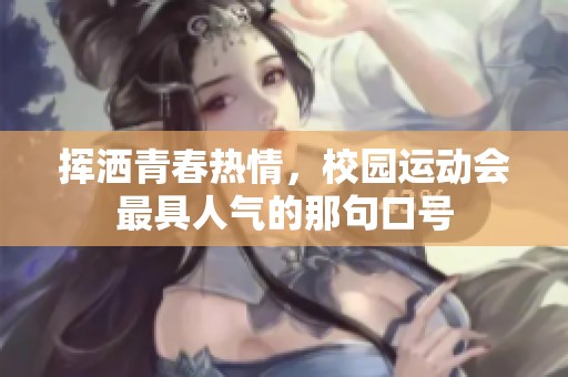 挥洒青春热情，校园运动会最具人气的那句口号