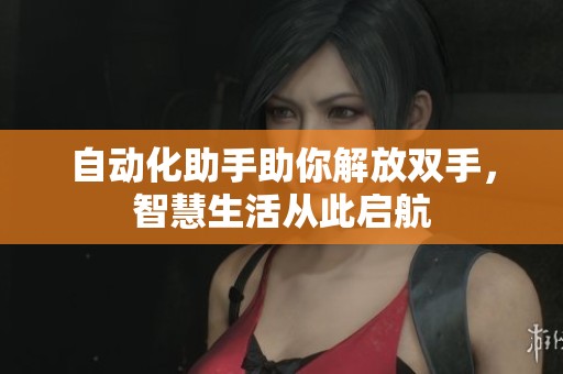 自动化助手助你解放双手，智慧生活从此启航
