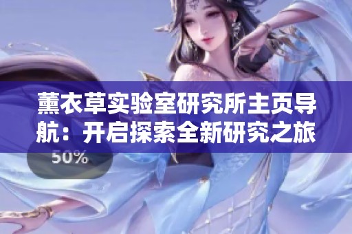 薰衣草实验室研究所主页导航：开启探索全新研究之旅
