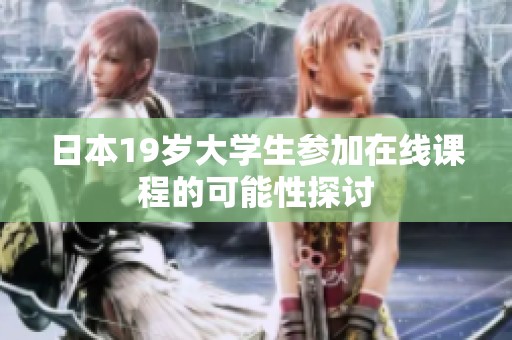 日本19岁大学生参加在线课程的可能性探讨