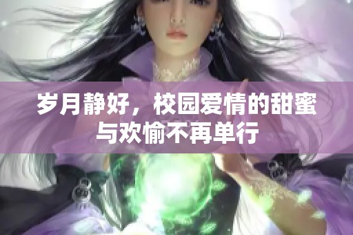 岁月静好，校园爱情的甜蜜与欢愉不再单行