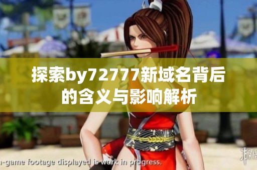 探索by72777新域名背后的含义与影响解析