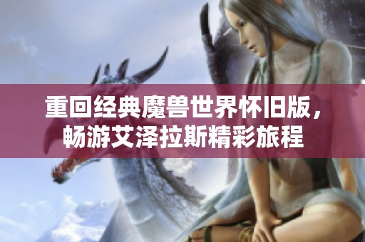 重回经典魔兽世界怀旧版，畅游艾泽拉斯精彩旅程