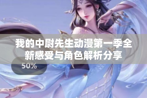 我的中尉先生动漫第一季全新感受与角色解析分享