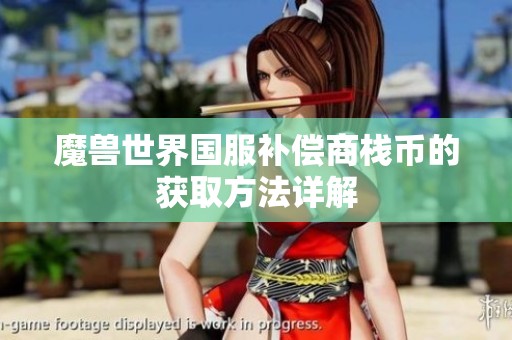 魔兽世界国服补偿商栈币的获取方法详解