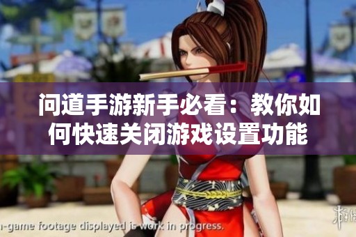 问道手游新手必看：教你如何快速关闭游戏设置功能