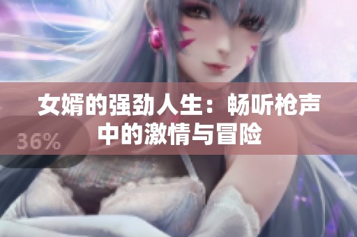 女婿的强劲人生：畅听枪声中的激情与冒险