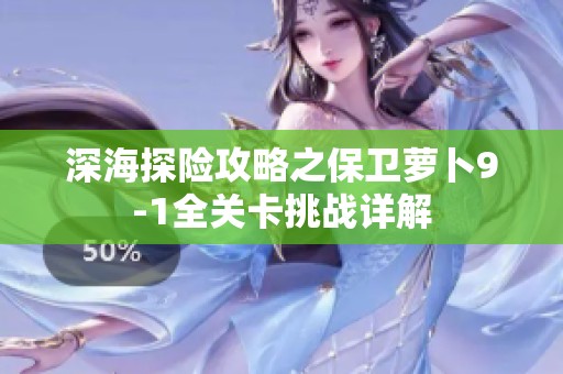 深海探险攻略之保卫萝卜9-1全关卡挑战详解