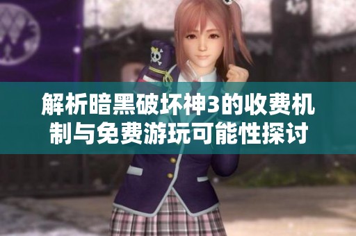解析暗黑破坏神3的收费机制与免费游玩可能性探讨
