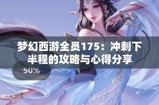 梦幻西游全员175：冲刺下半程的攻略与心得分享