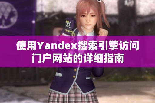 使用Yandex搜索引擎访问门户网站的详细指南