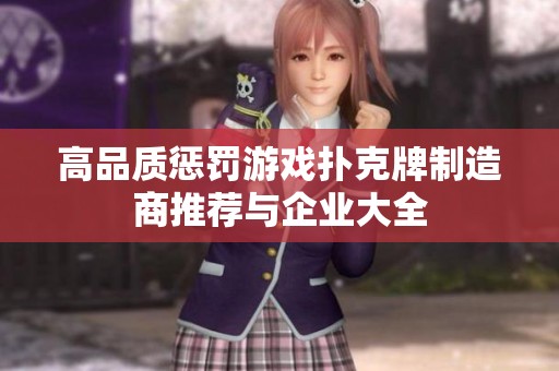 高品质惩罚游戏扑克牌制造商推荐与企业大全