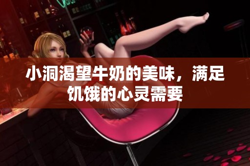 小洞渴望牛奶的美味，满足饥饿的心灵需要