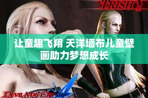 让童趣飞翔 天洋墙布儿童壁画助力梦想成长