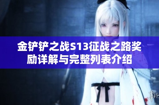 金铲铲之战S13征战之路奖励详解与完整列表介绍