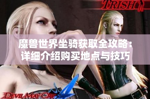 魔兽世界坐骑获取全攻略：详细介绍购买地点与技巧