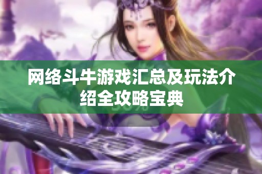 网络斗牛游戏汇总及玩法介绍全攻略宝典