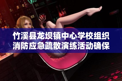 竹溪县龙坝镇中心学校组织消防应急疏散演练活动确保安全教育