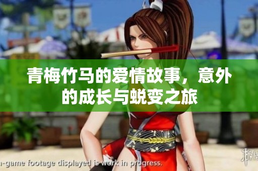 青梅竹马的爱情故事，意外的成长与蜕变之旅