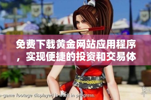 免费下载黄金网站应用程序，实现便捷的投资和交易体验
