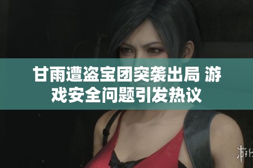 甘雨遭盗宝团突袭出局 游戏安全问题引发热议