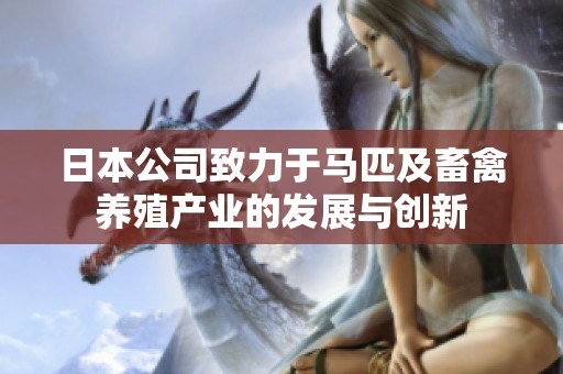 日本公司致力于马匹及畜禽养殖产业的发展与创新