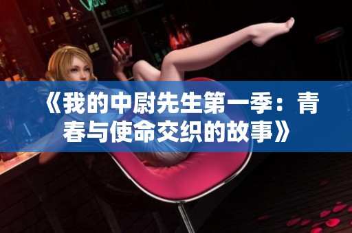 《我的中尉先生第一季：青春与使命交织的故事》