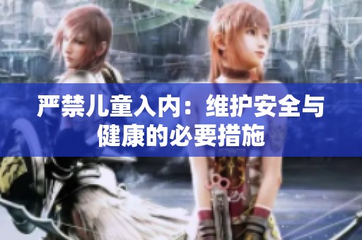 严禁儿童入内：维护安全与健康的必要措施