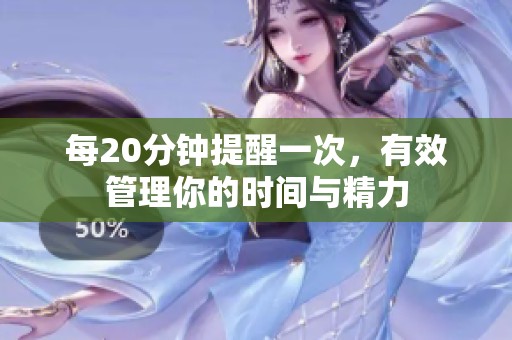 每20分钟提醒一次，有效管理你的时间与精力