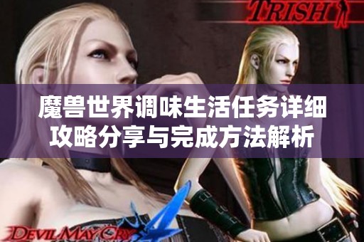 魔兽世界调味生活任务详细攻略分享与完成方法解析