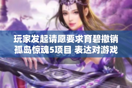 玩家发起请愿要求育碧撤销孤岛惊魂5项目 表达对游戏的失望