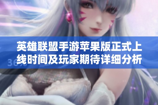 英雄联盟手游苹果版正式上线时间及玩家期待详细分析