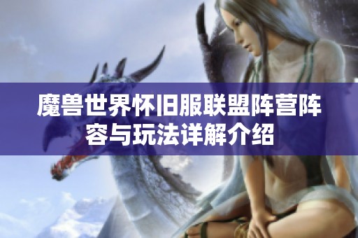 魔兽世界怀旧服联盟阵营阵容与玩法详解介绍