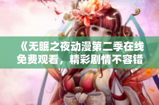 《无眠之夜动漫第二季在线免费观看，精彩剧情不容错过》