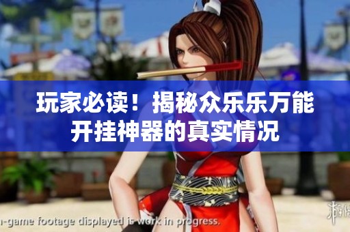 玩家必读！揭秘众乐乐万能开挂神器的真实情况