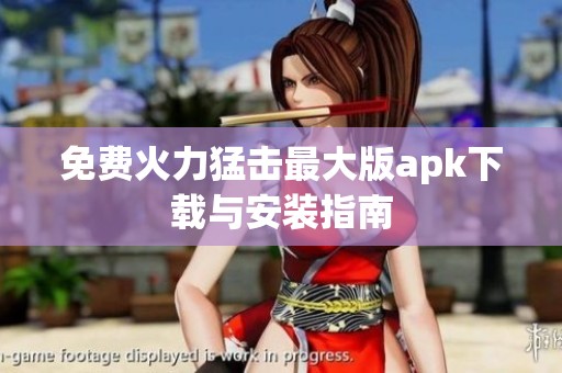 免费火力猛击最大版apk下载与安装指南