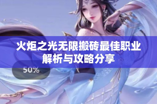 火炬之光无限搬砖最佳职业解析与攻略分享