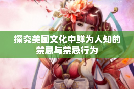 探究美国文化中鲜为人知的禁忌与禁忌行为