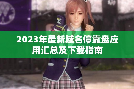 2023年最新域名停靠盘应用汇总及下载指南