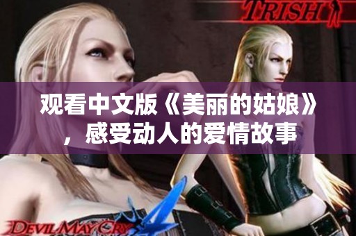 观看中文版《美丽的姑娘》，感受动人的爱情故事