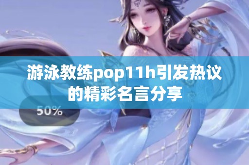 游泳教练pop11h引发热议的精彩名言分享