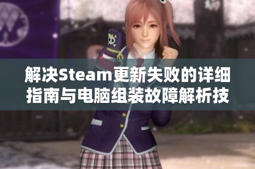 解决Steam更新失败的详细指南与电脑组装故障解析技巧