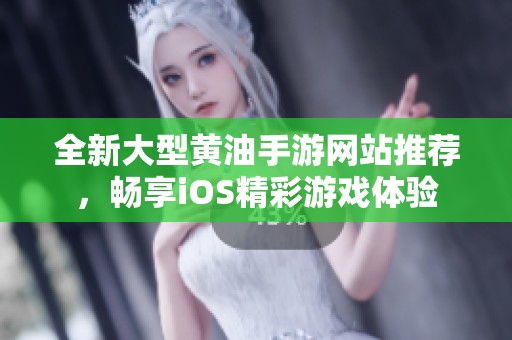 全新大型黄油手游网站推荐，畅享iOS精彩游戏体验
