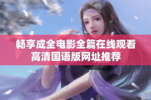 畅享成全电影全篇在线观看高清国语版网址推荐