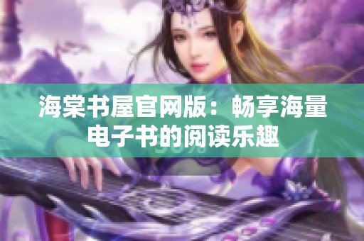 海棠书屋官网版：畅享海量电子书的阅读乐趣